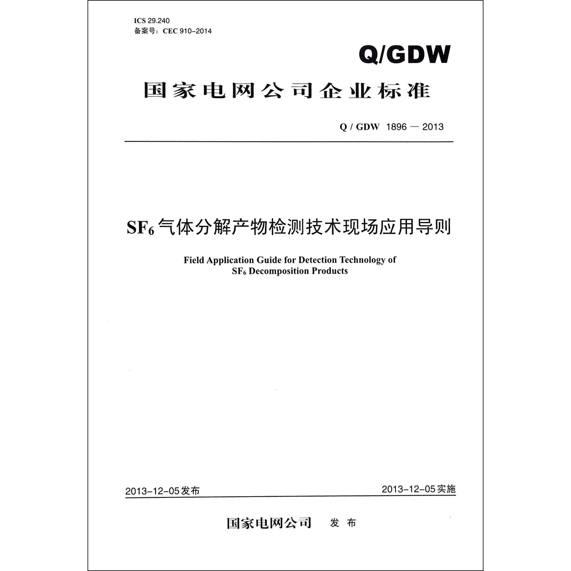 SF6气体分解产物检测技术现场应用导则（QGDW1896-2013）/国家电网公司企业标准