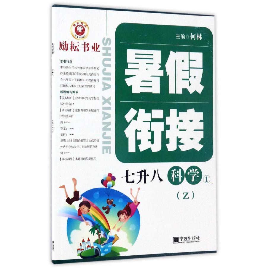 科学（7升8Z）/暑假衔接
