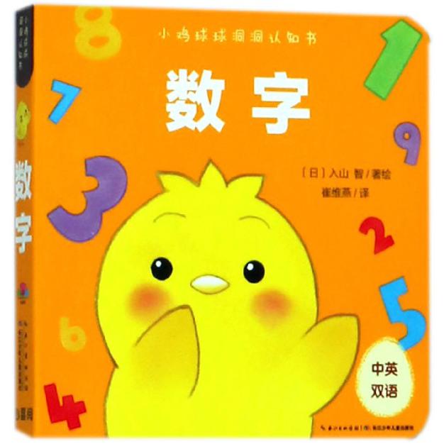 数字（中英双语）/小鸡球球洞洞认知书