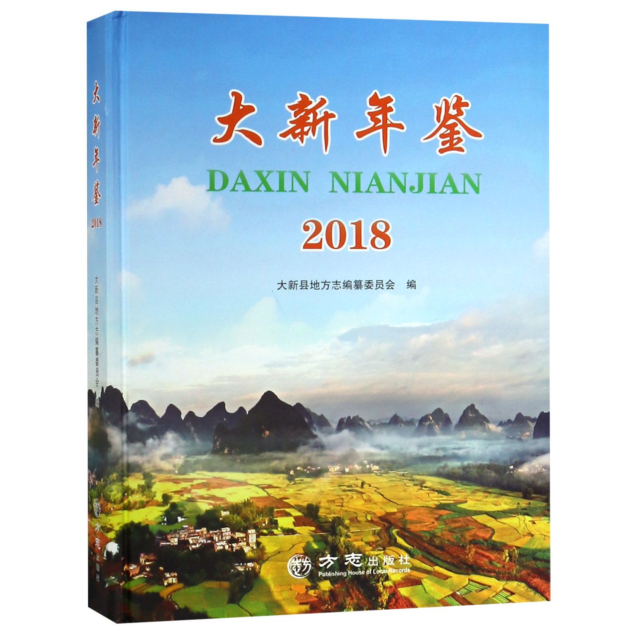 大新年鉴（2018）（精）