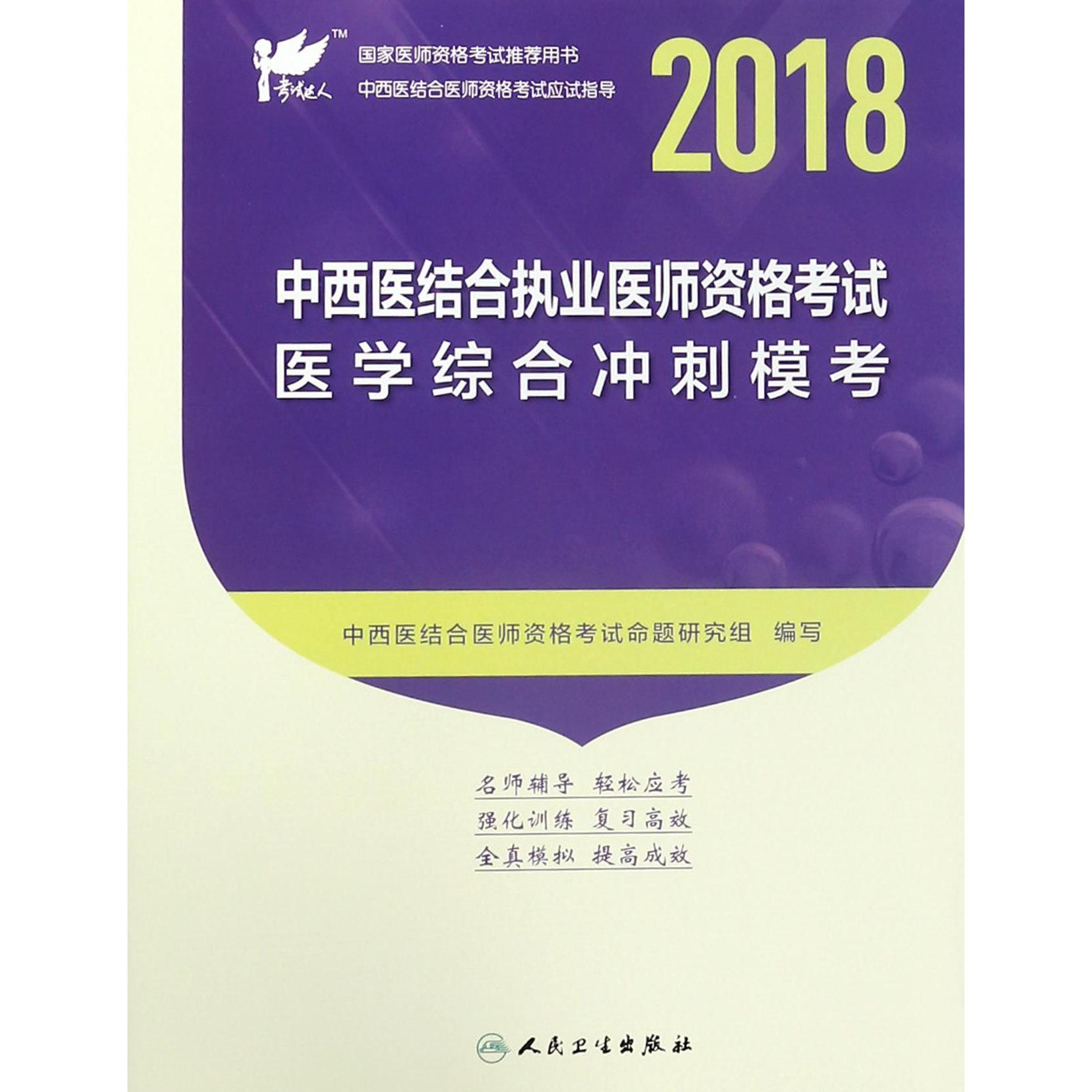 2018中西医结合执业医师资格考试医学综合冲刺模考