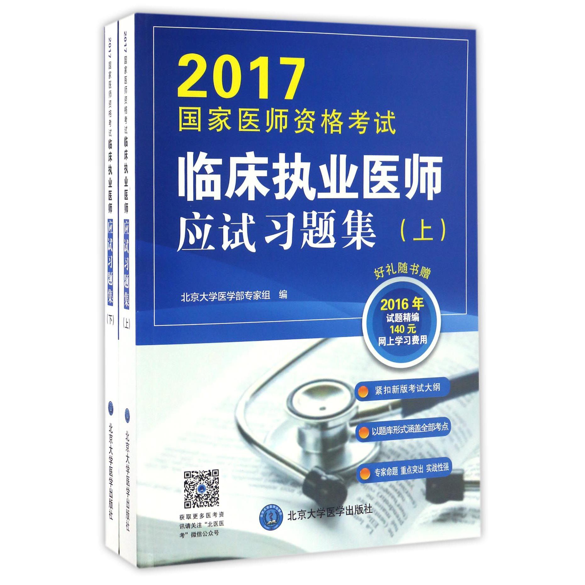 临床执业医师应试习题集（上下2017国家医师资格考试）