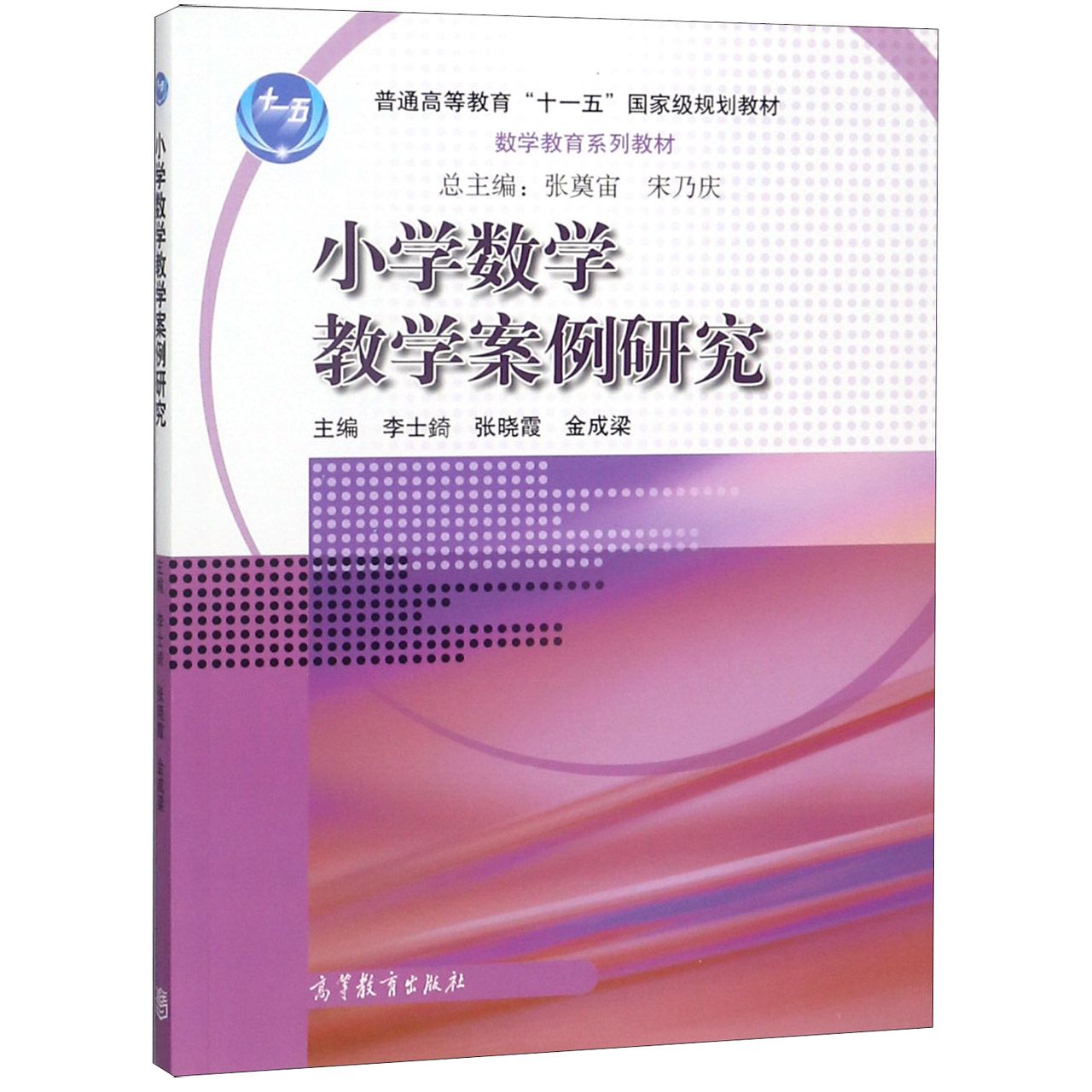 小学数学教学案例研究（数学教育系列教材普通高等教育十一五国家级规划教材）
