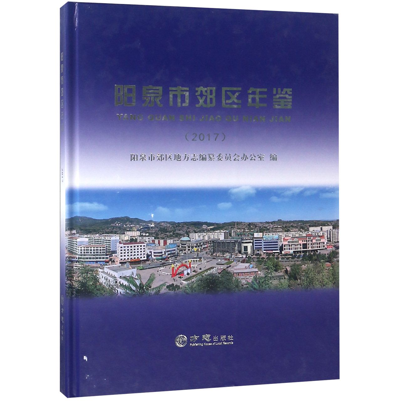 阳泉市郊区年鉴（2017）（精）