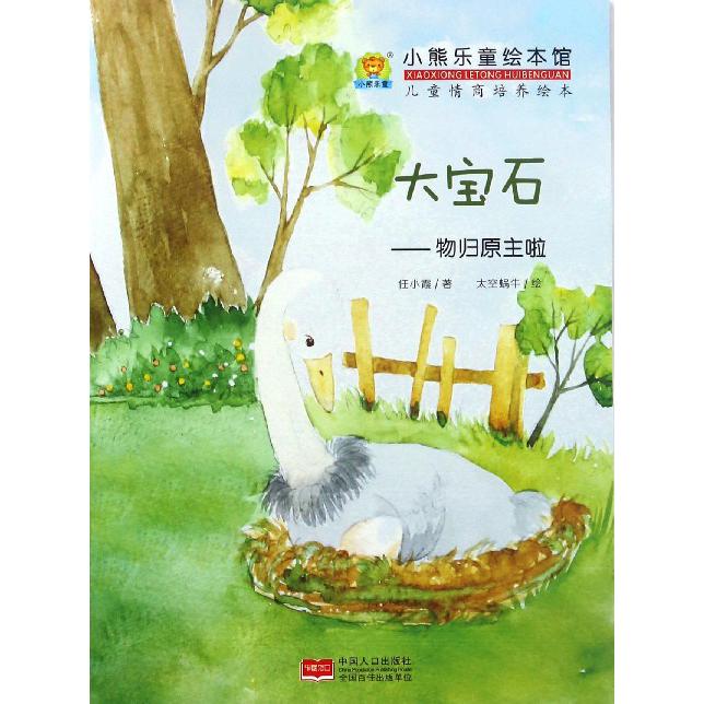 大宝石--物归原主啦/儿童情商培养绘本/小熊乐童绘本馆
