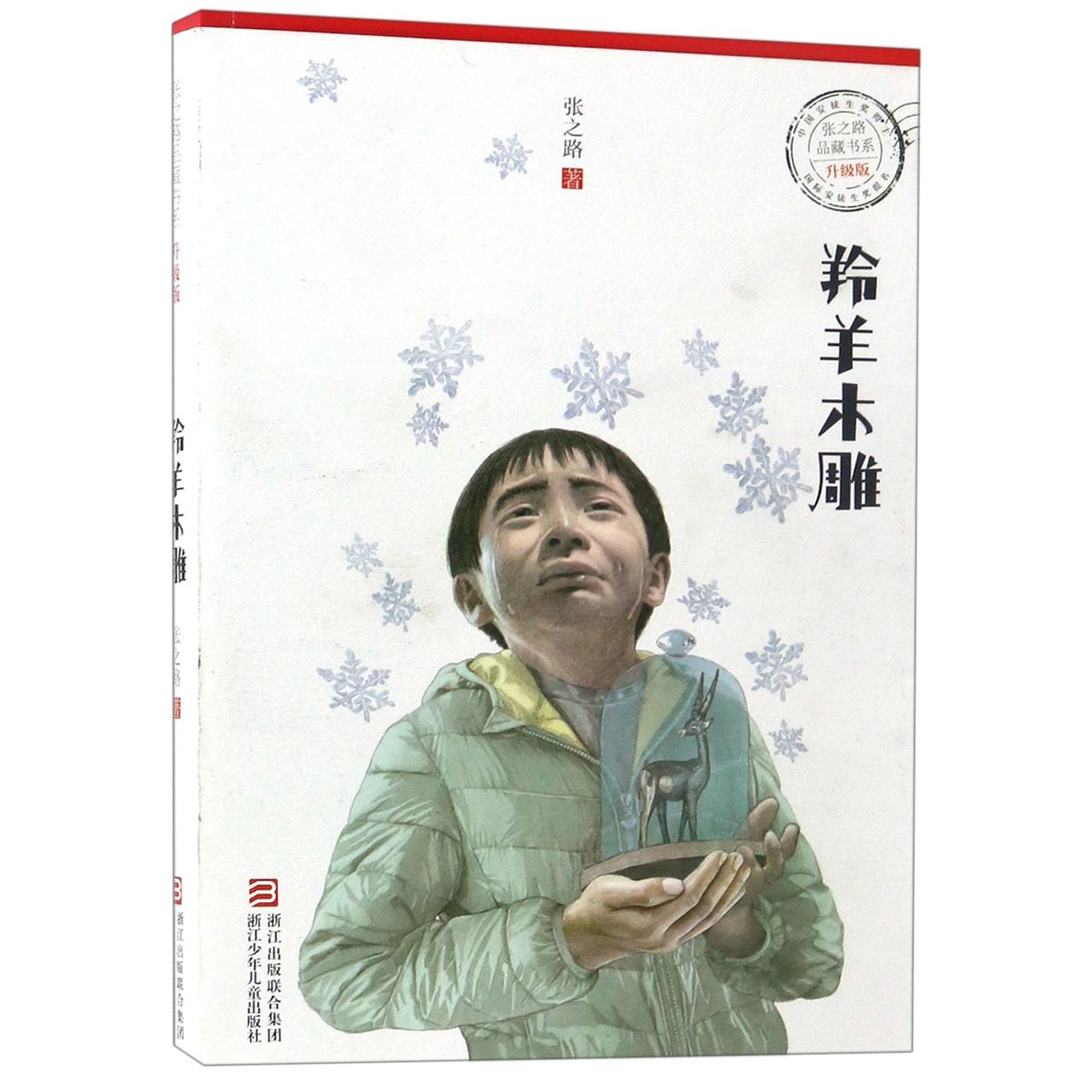 羚羊木雕（升级版）/张之路品藏书系