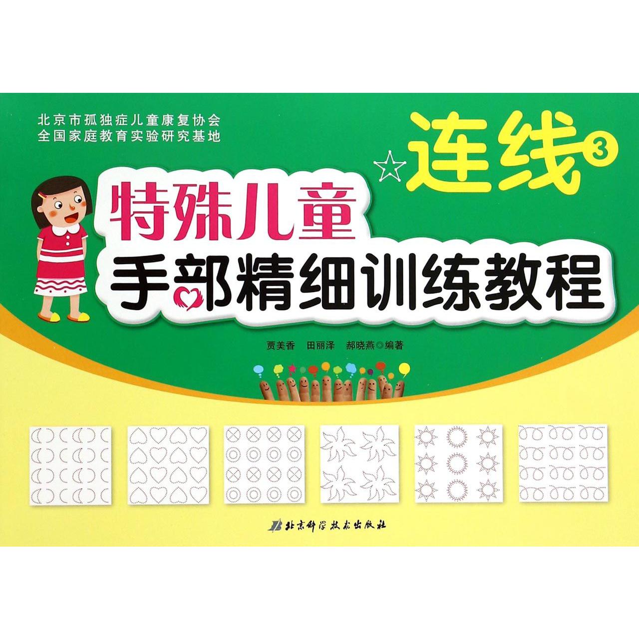 特殊儿童手部精细训练教程（连线3）
