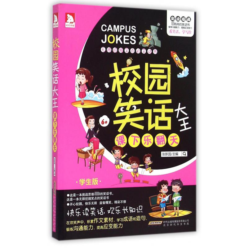 课下乐翻天（学生版）/校园笑话大王