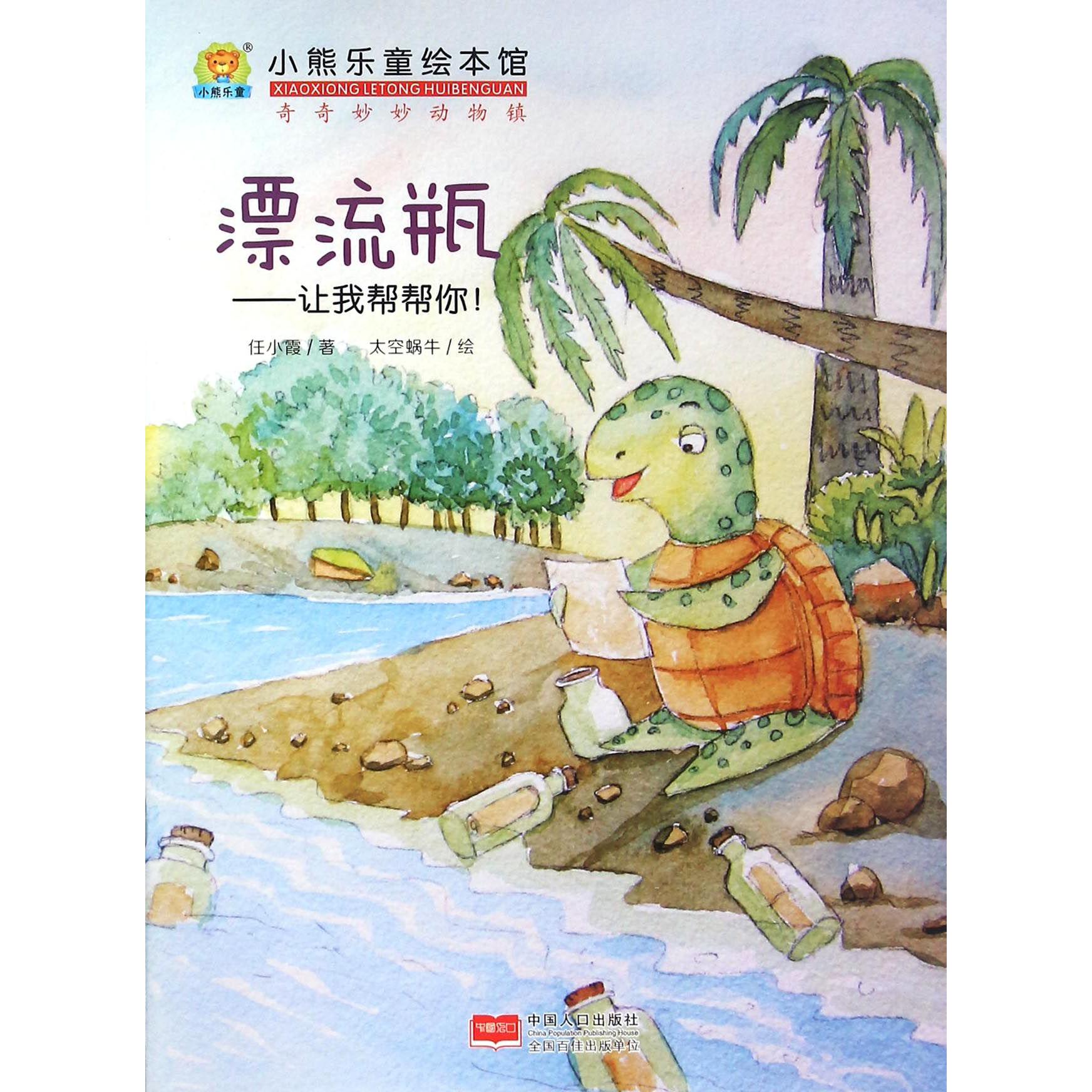 漂流瓶--让我帮帮你/小熊乐童绘本馆