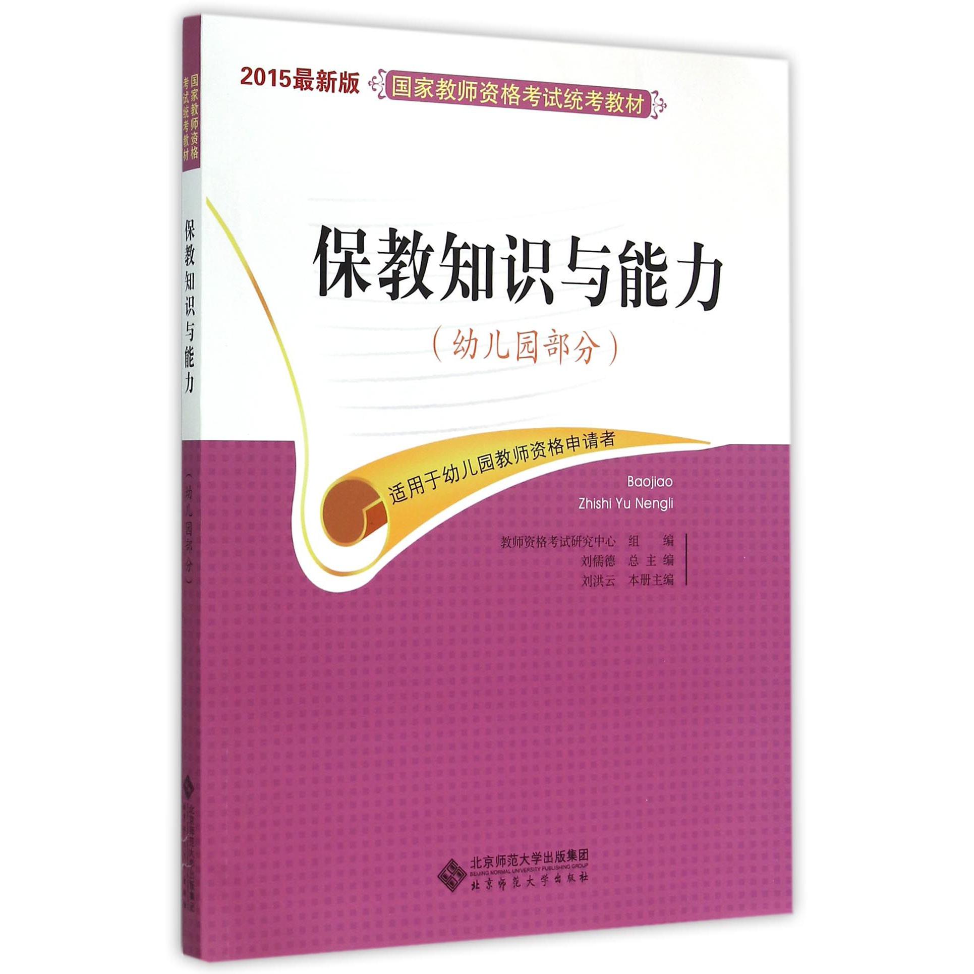 保教知识与能力（幼儿园部分2015最新版国家教师资格考试统考教材）