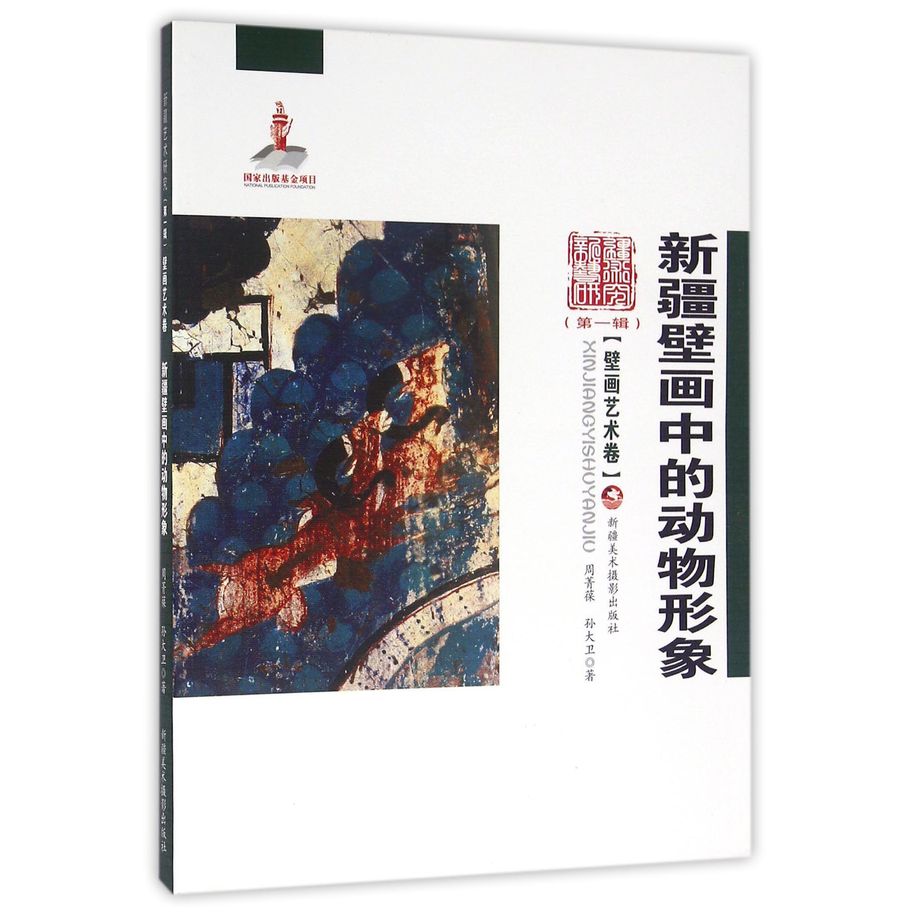 新疆壁画中的动物形象/新疆艺术研究