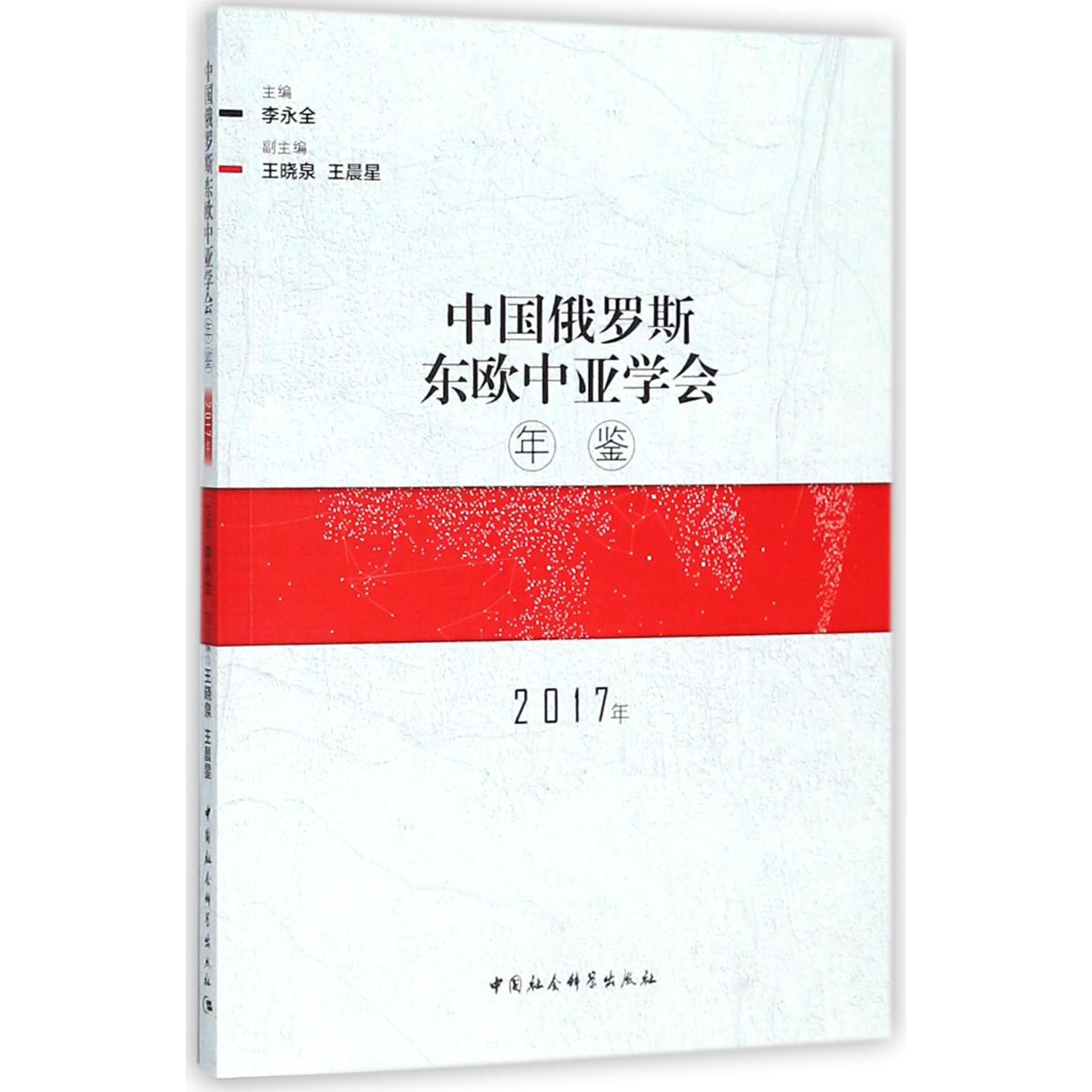 中国俄罗斯东欧中亚学会年鉴（2017年）