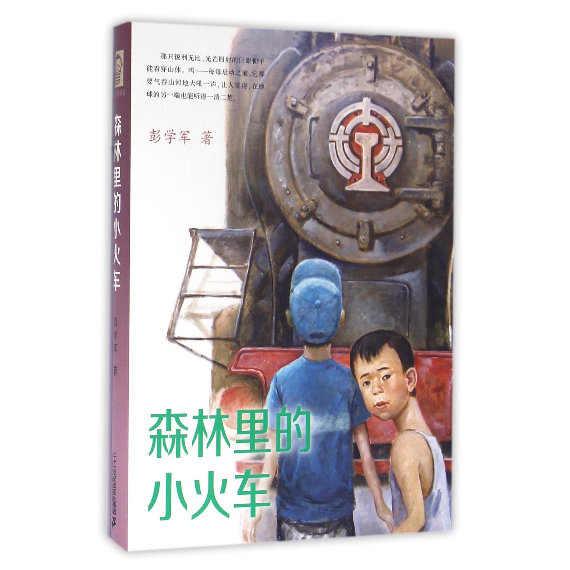 森林里的小火车(精)