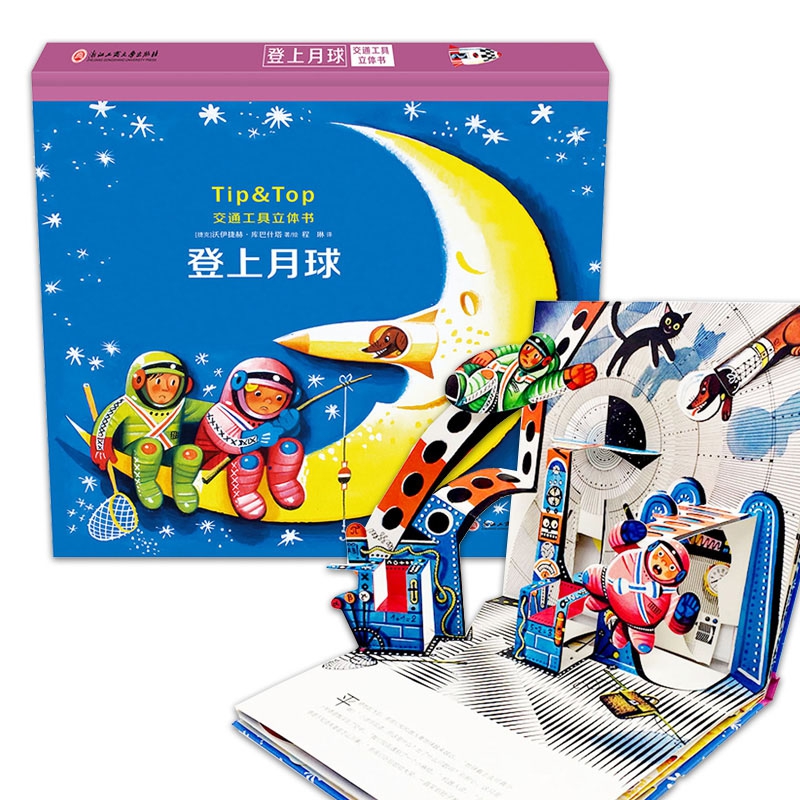 交通工具立体书：登上月球（剧场式角色扮演，培养艺术细胞，锻炼宝宝动手能力）