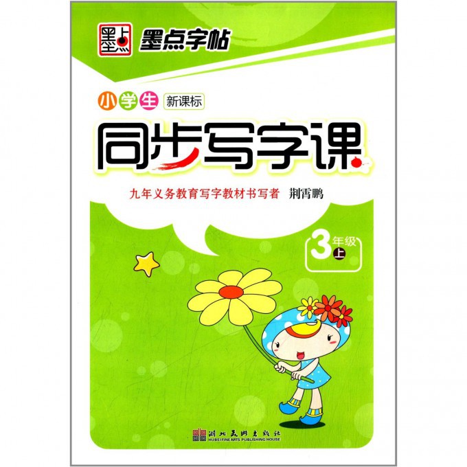 小学生同步写字课（3上新课标人教版）