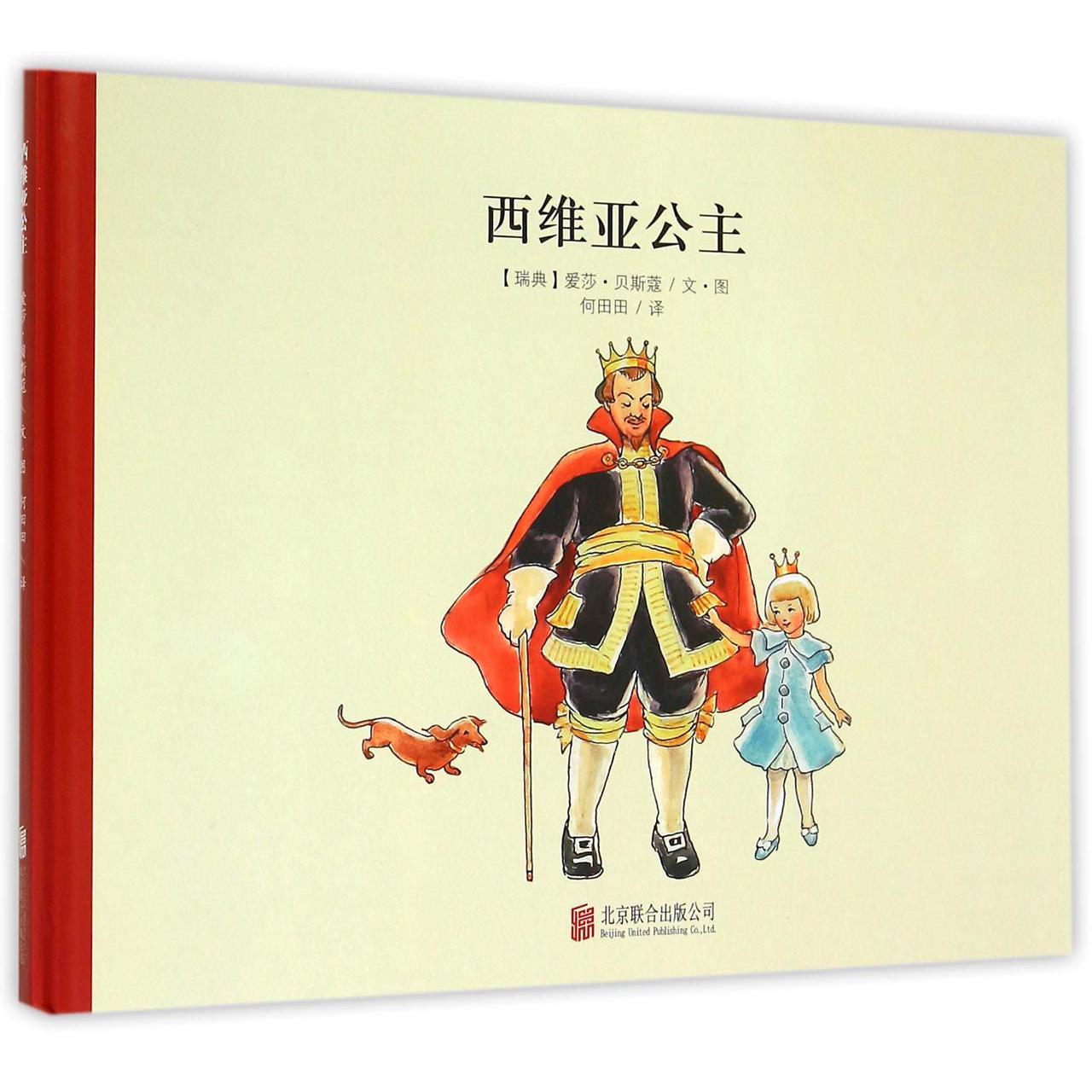 西维亚公主（精）