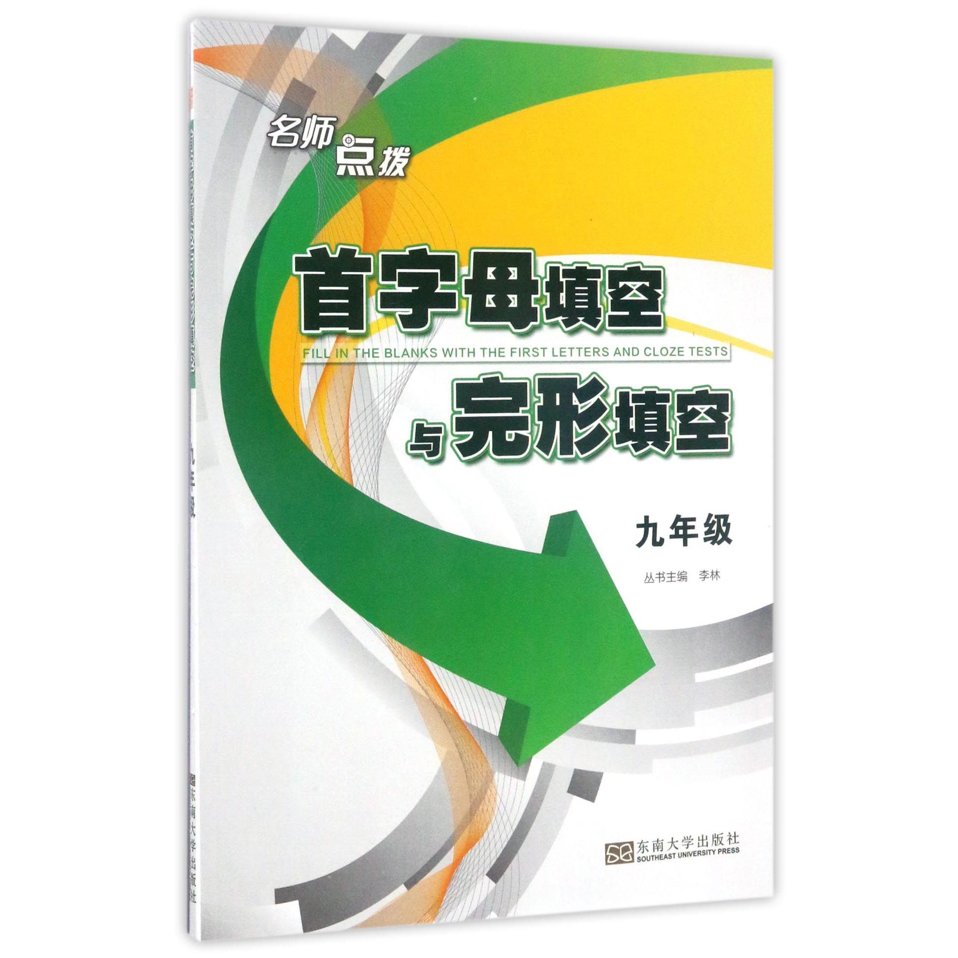 首字母填空与完形填空（9年级）/名师点拨