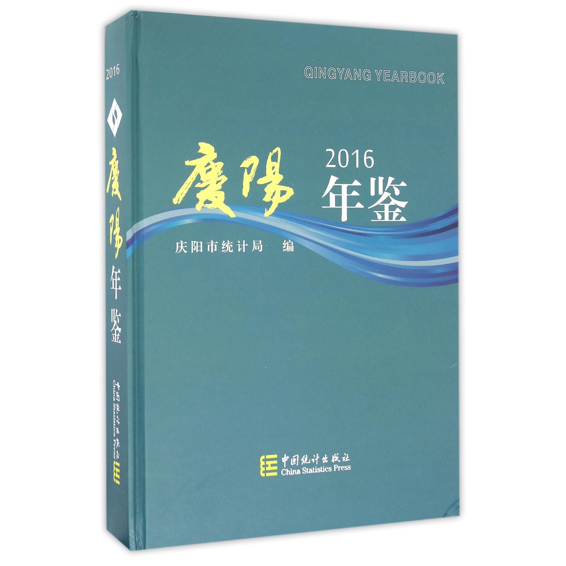 庆阳年鉴（2016）（精）