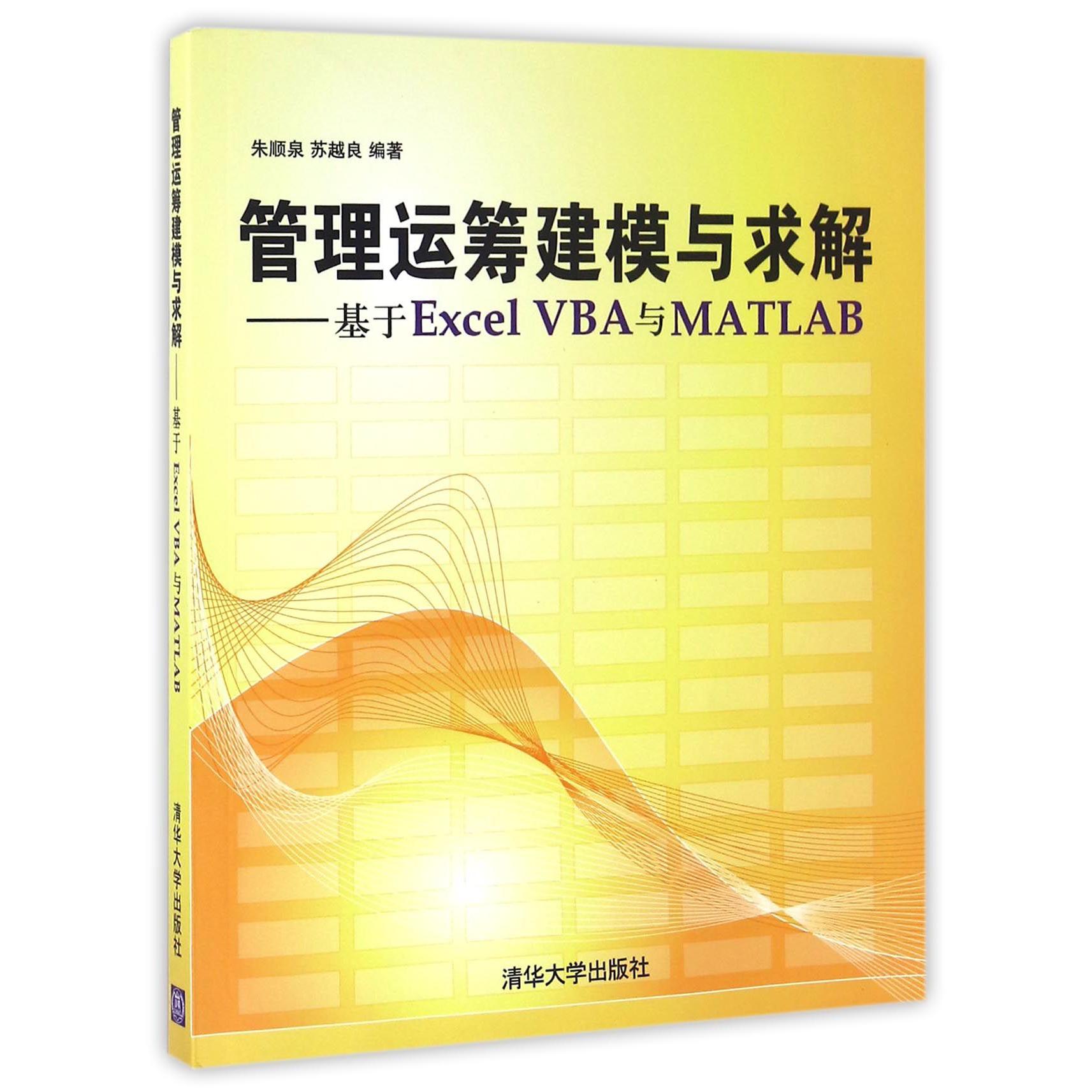 管理运筹建模与求解--基于Excel VBA与MATLAB