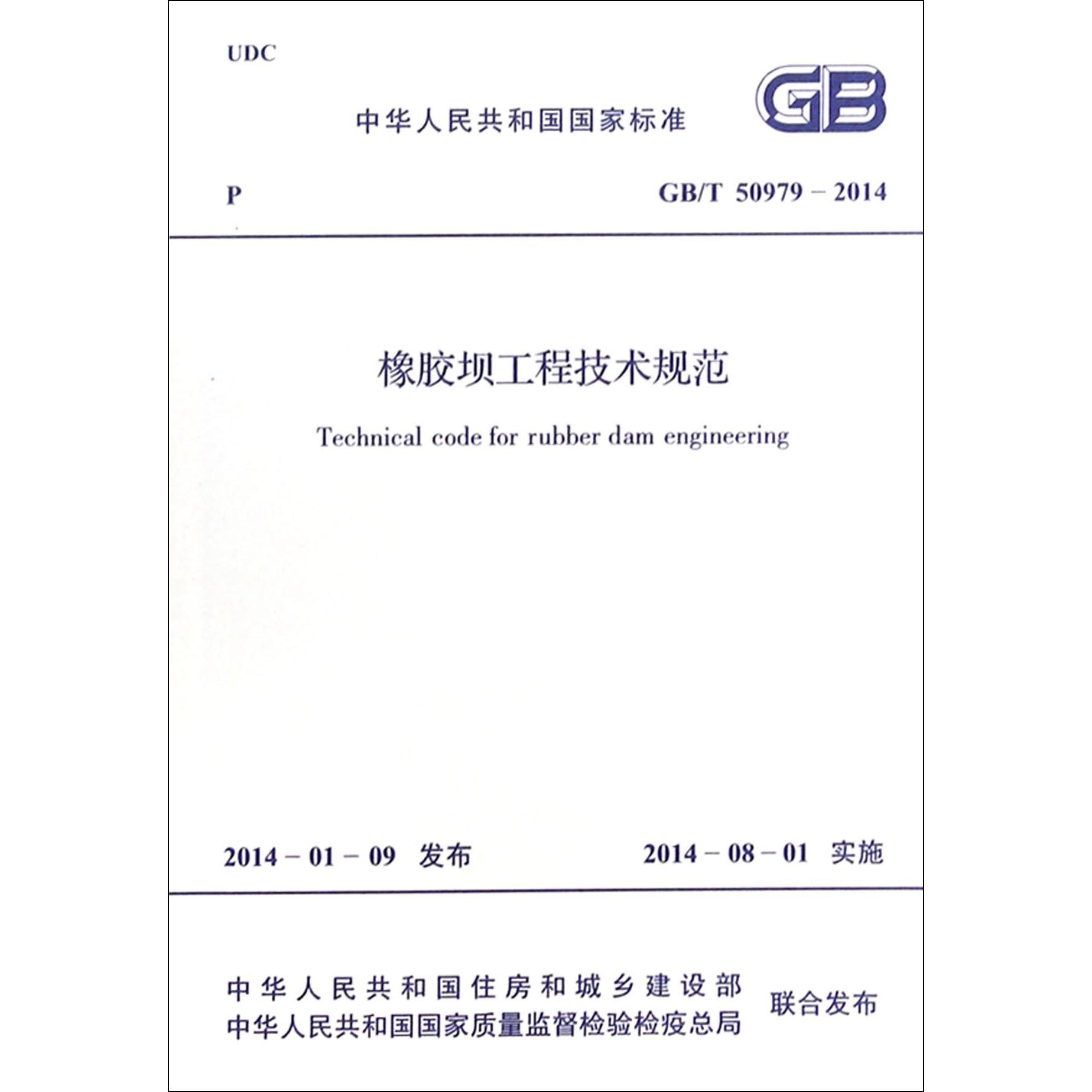 橡胶坝工程技术规范（GBT50979-2014）/中华人民共和国国家标准