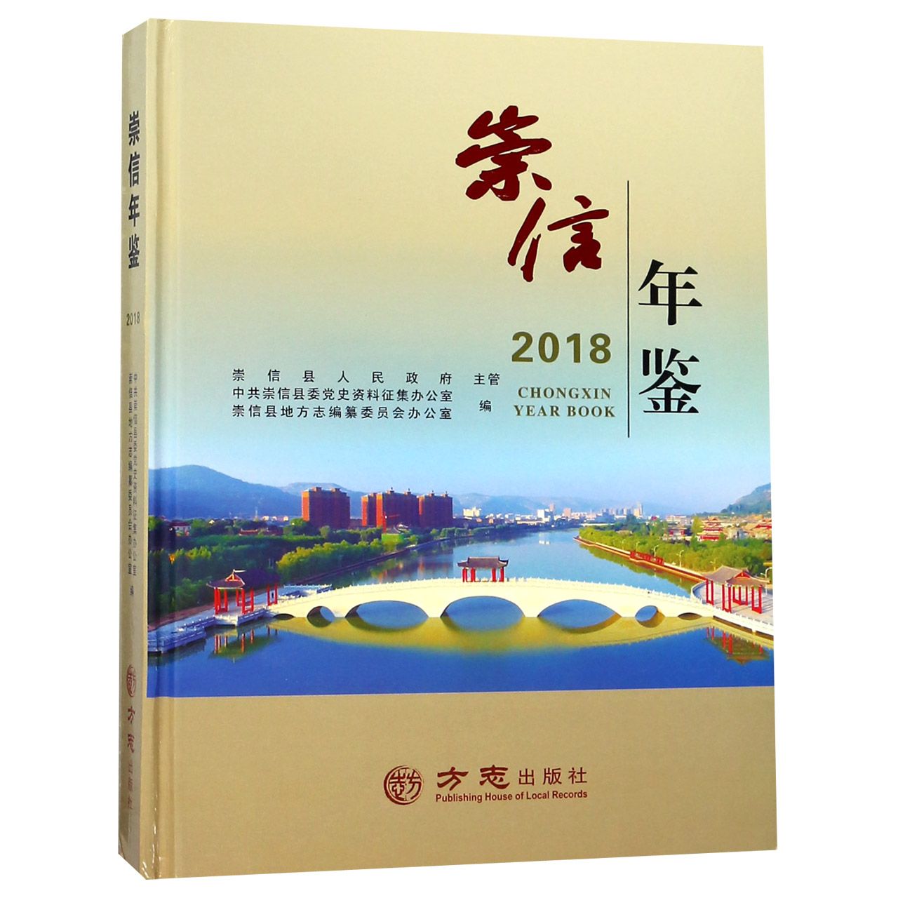 崇信年鉴（2018）（精）