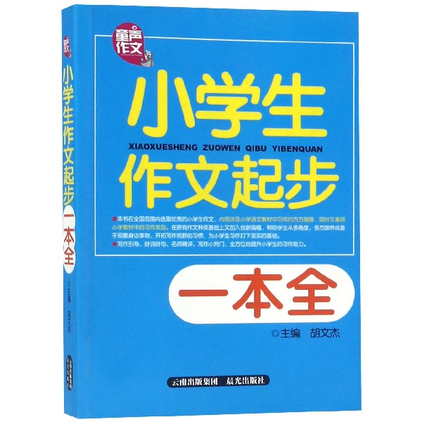 小学生作文起步一本全