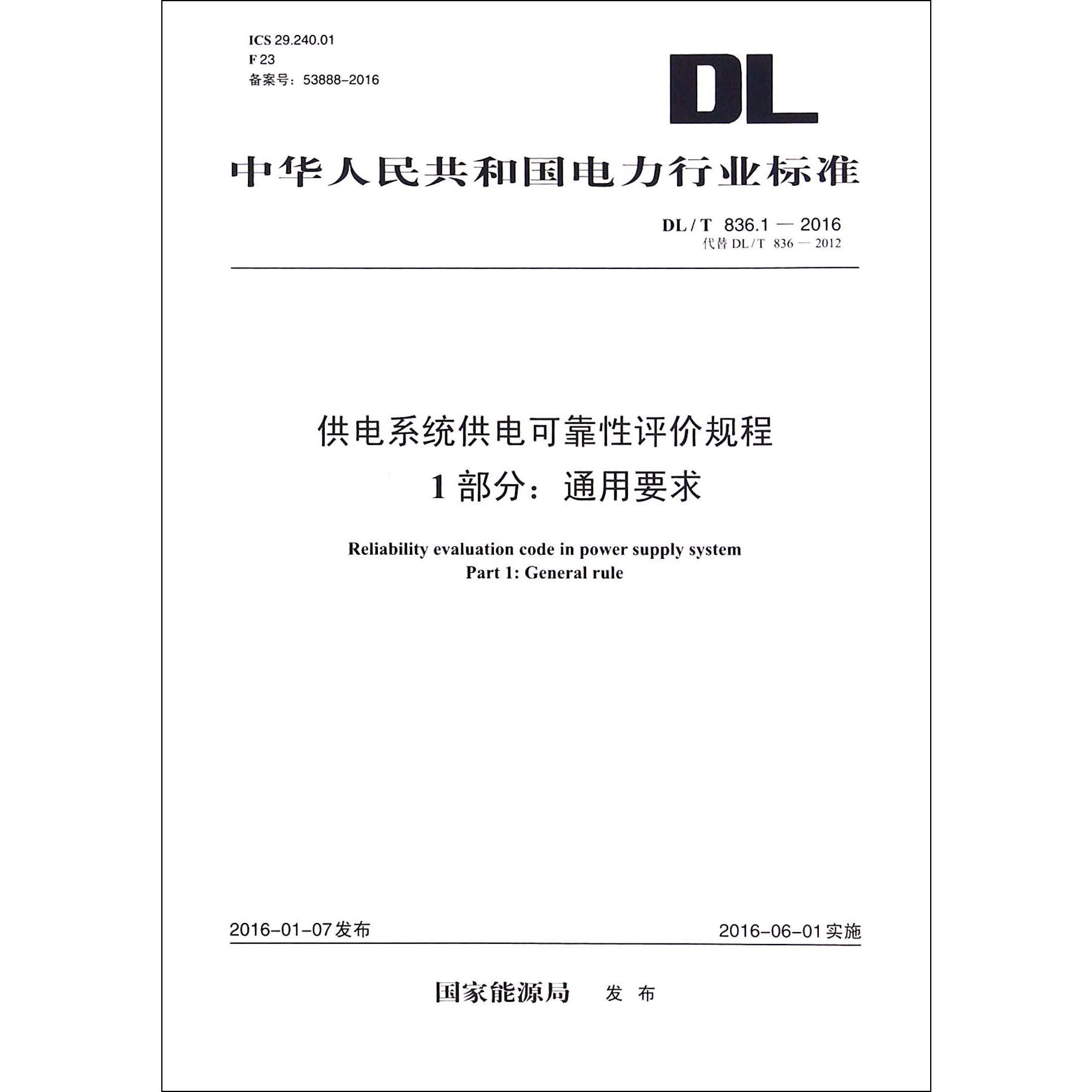 供电系统供电可靠性评价规程第1部分通用要求（DLT836.1-2016代替DLT836-2012）/中华人民共和国电力行业标准