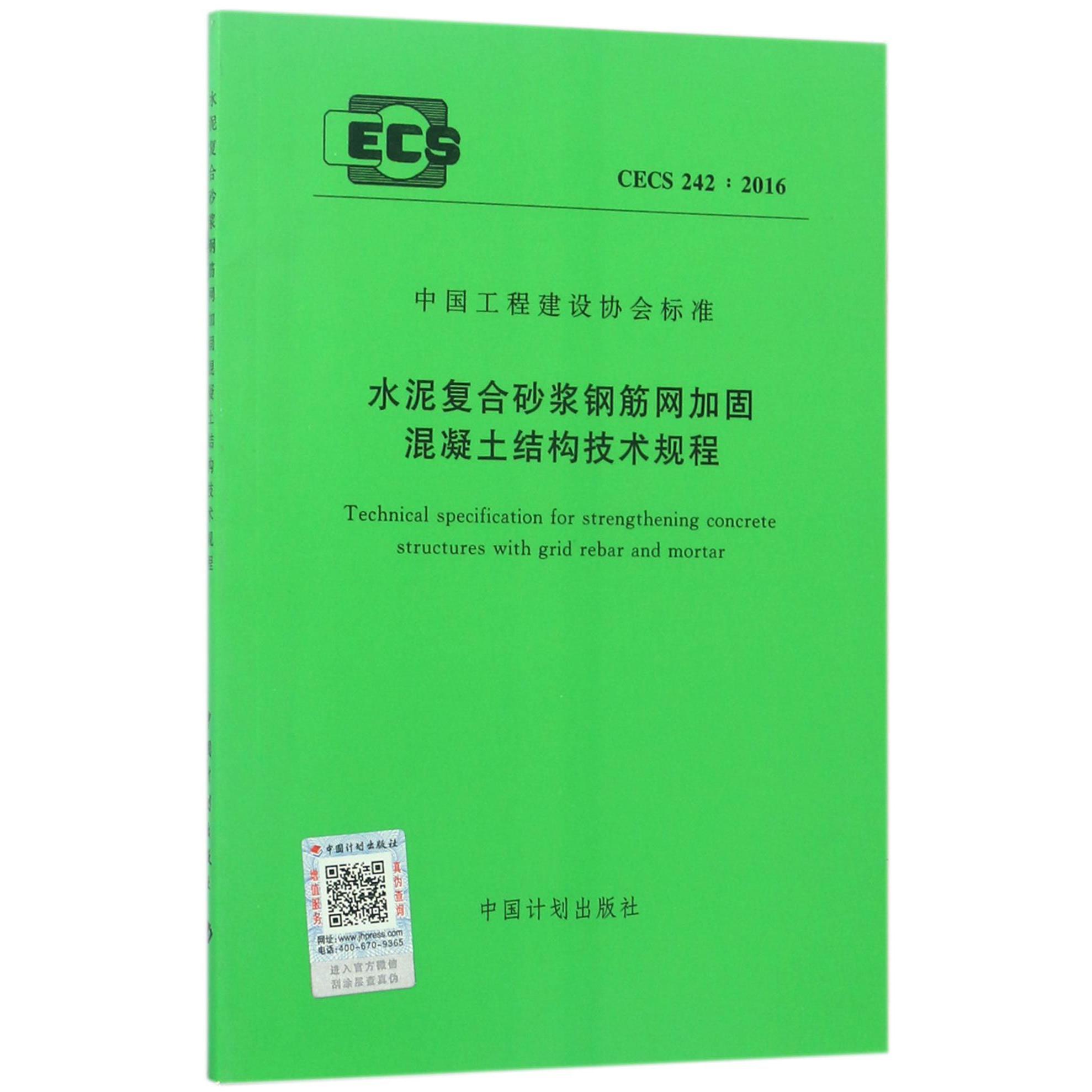 水泥复合砂浆钢筋网加固混凝土结构技术规程（CECS242:2016）/中国工程建设协会标准