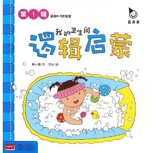 我的卫生间（适合0-3岁宝宝）/逻辑启蒙
