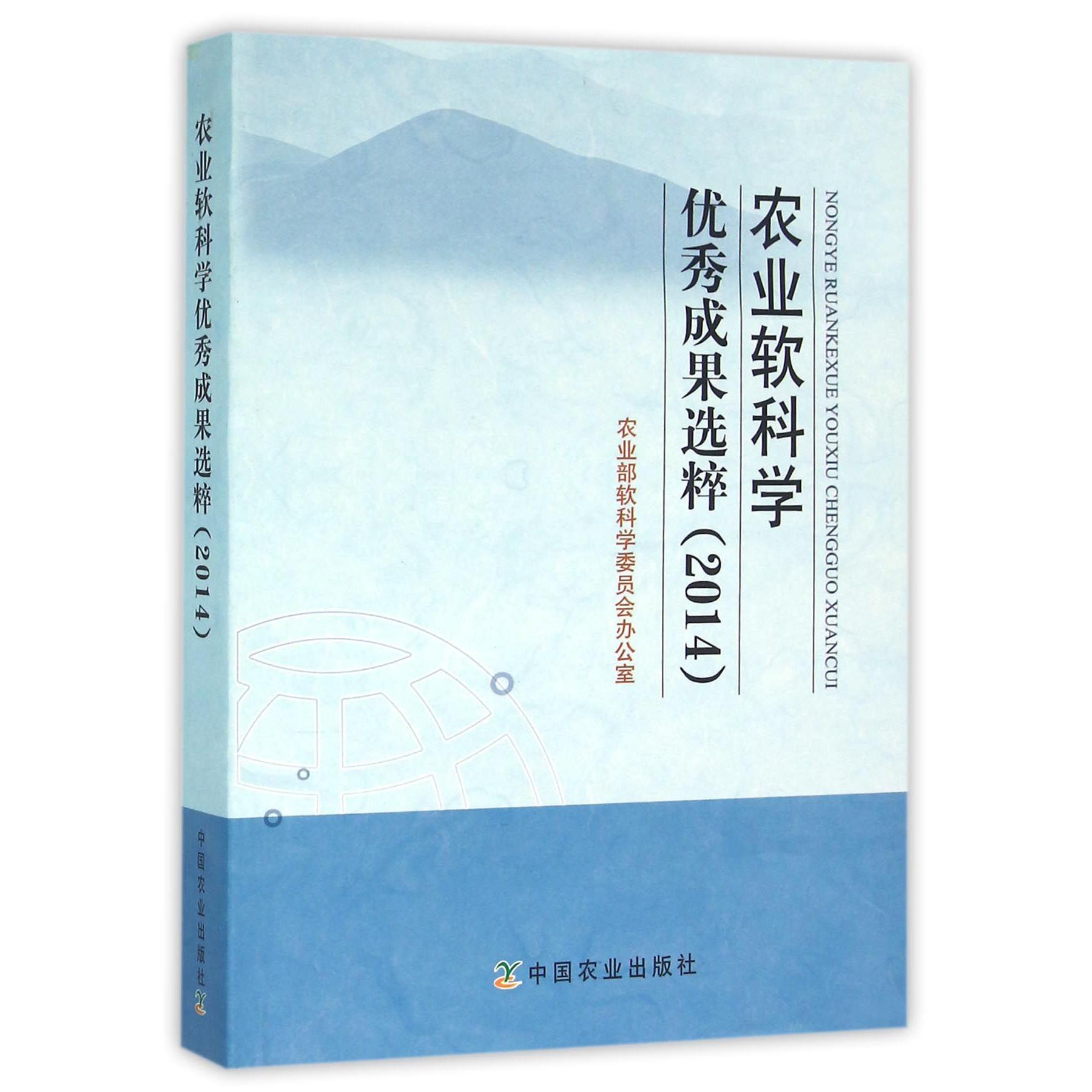 农业软科学优秀成果选粹（2014）