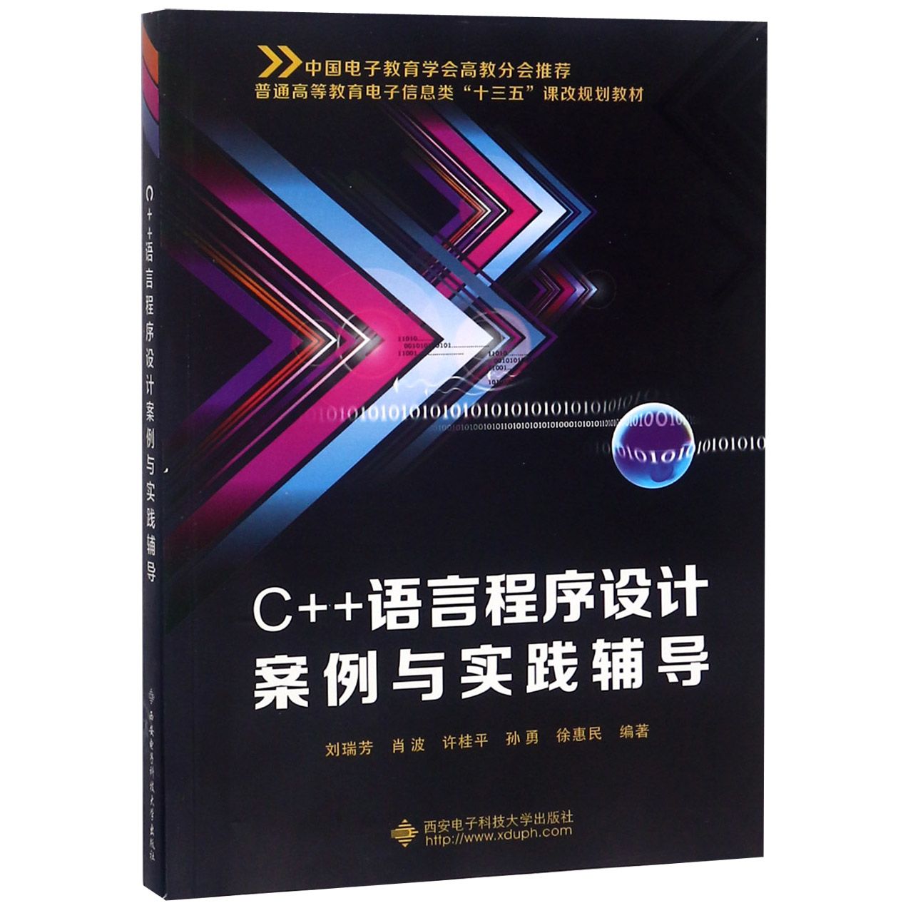 C++语言程序设计案例与实践辅导（普通高等教育电子信息类十三五课改规划教材）