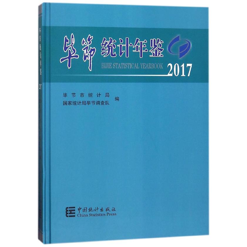 毕节统计年鉴（2017）（精）