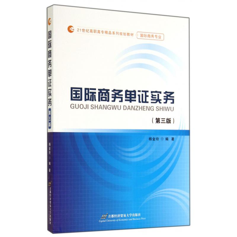 国际商务单证实务（国际商务专业第3版21世纪高职高专精品系列规划教材）