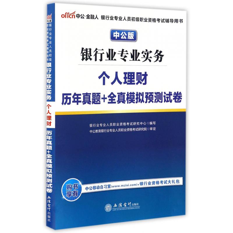 银行业专业实务个人理财历年真题+全真模拟预测试卷（中公版银行业专业人员初级职业资格考试辅导用书）