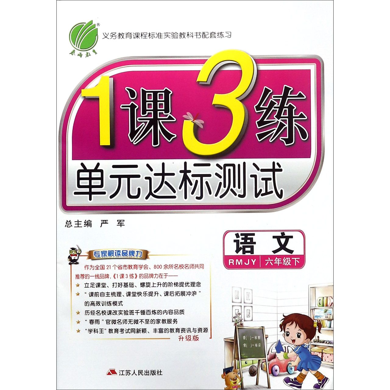 语文（6下RMJY升级版）/1课3练单元达标测试