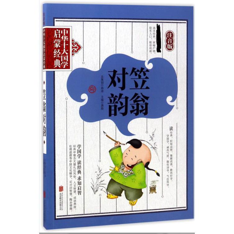 笠翁对韵（注音版）/中华十大国学启蒙经典