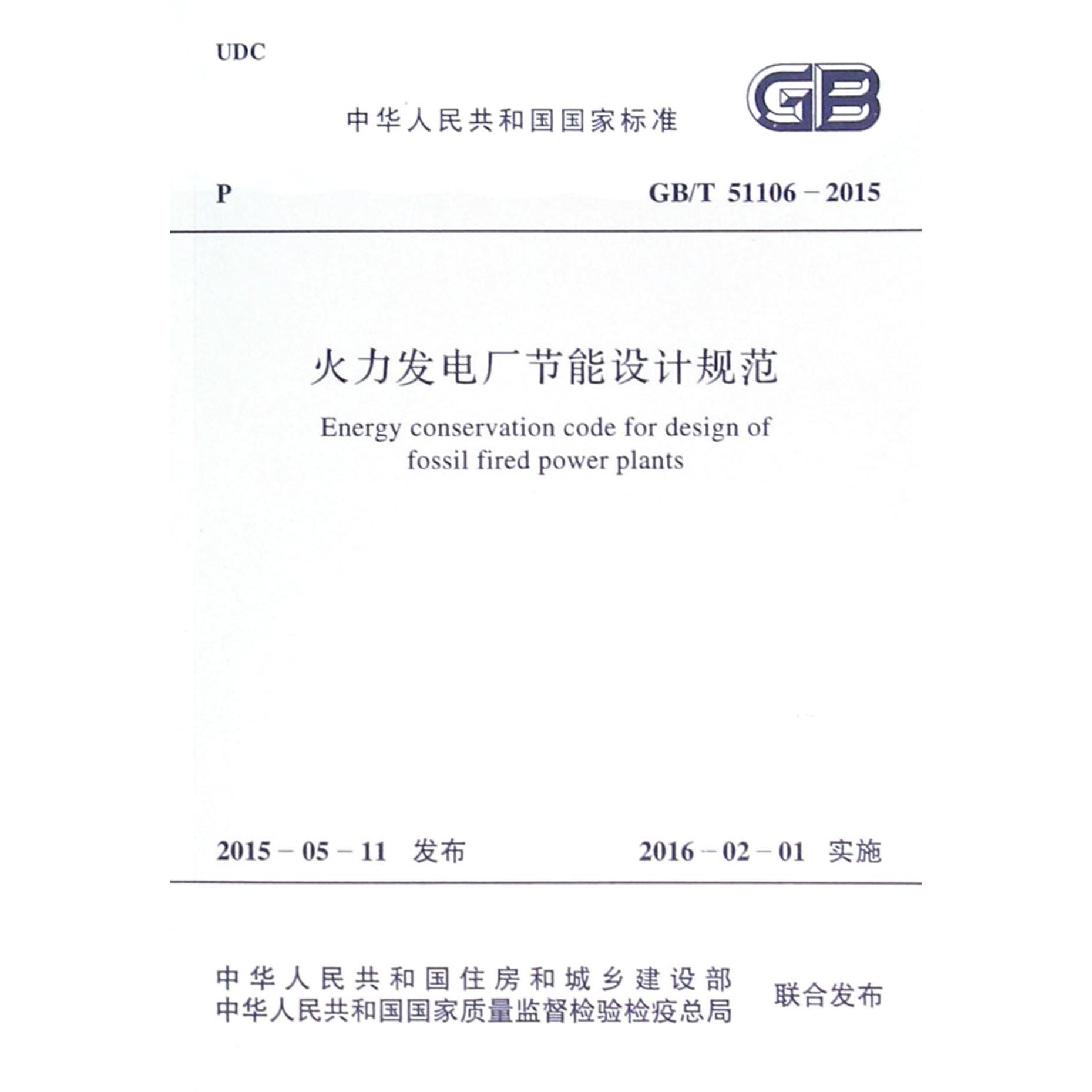 火力发电厂节能设计规范（GBT51106-2015）/中华人民共和国国家标准