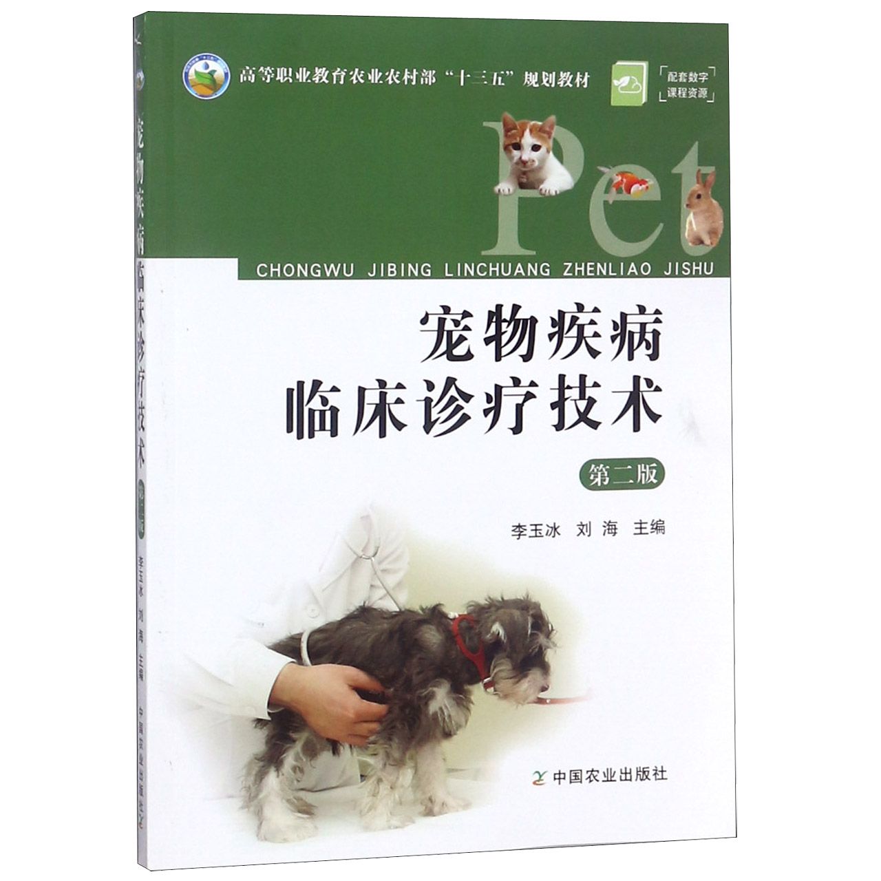 宠物疾病临床诊疗技术（第2版高等职业教育十三五规划教材）