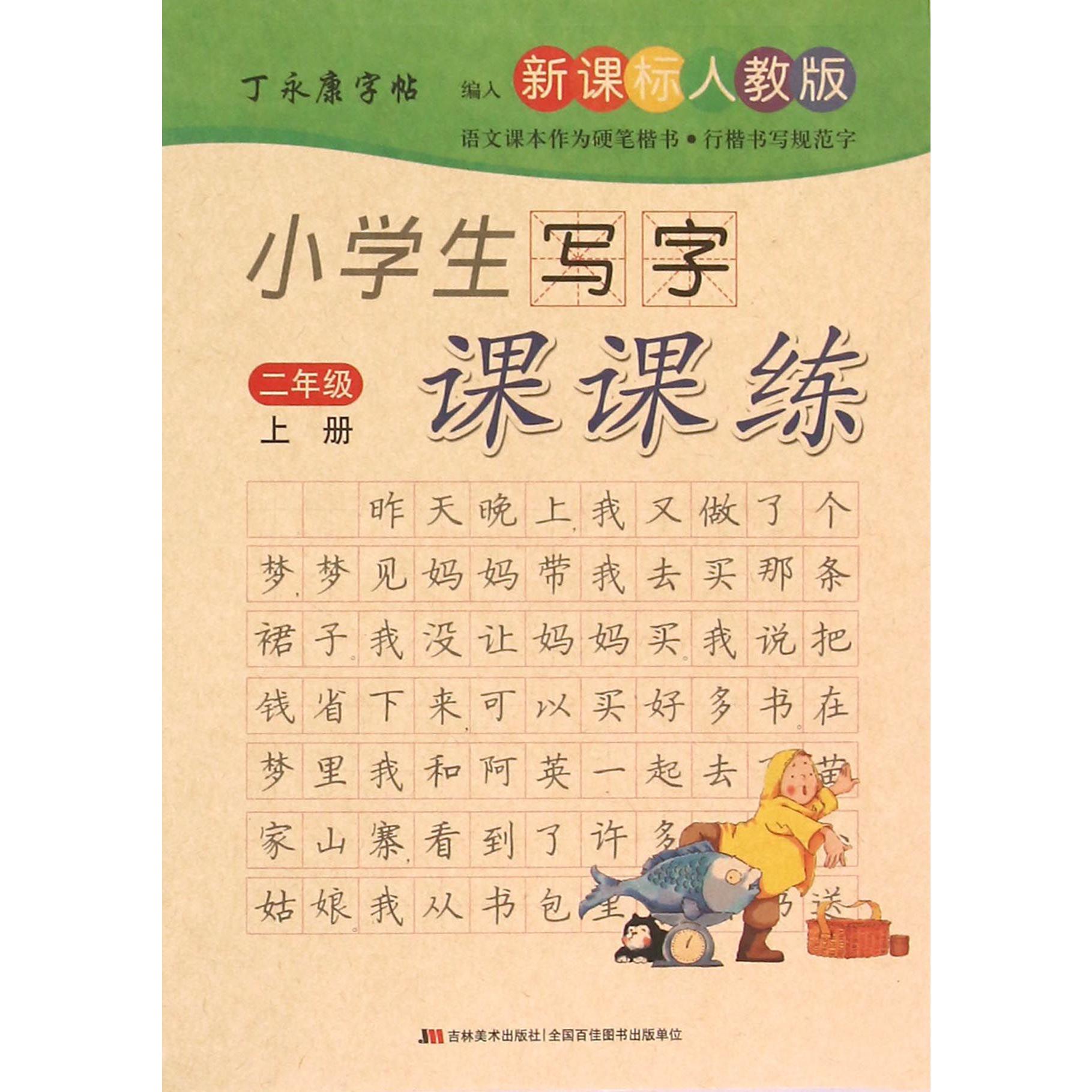 小学生写字课课练（2上新课标人教版）/丁永康字帖