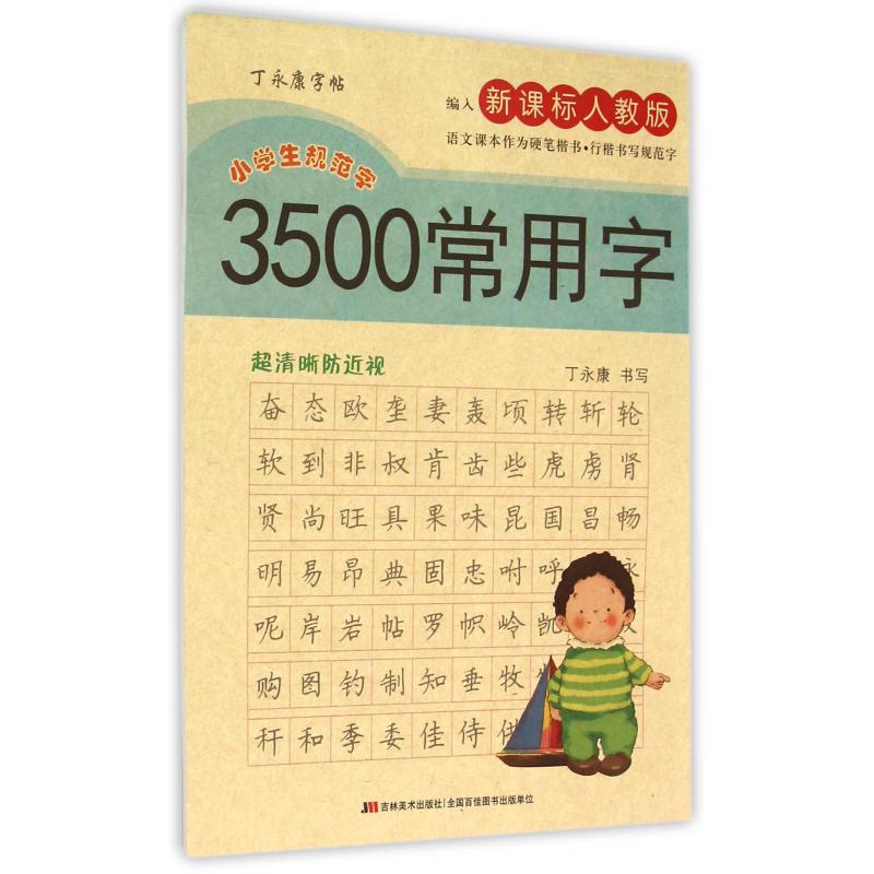 3500常用字（编入新课标人教版小学生规范字）/丁永康字帖