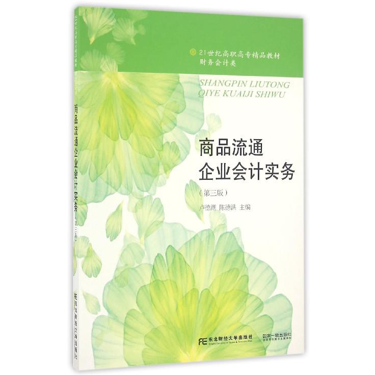 商品流通企业会计实务（财务会计类第3版21世纪高职高专精品教材）