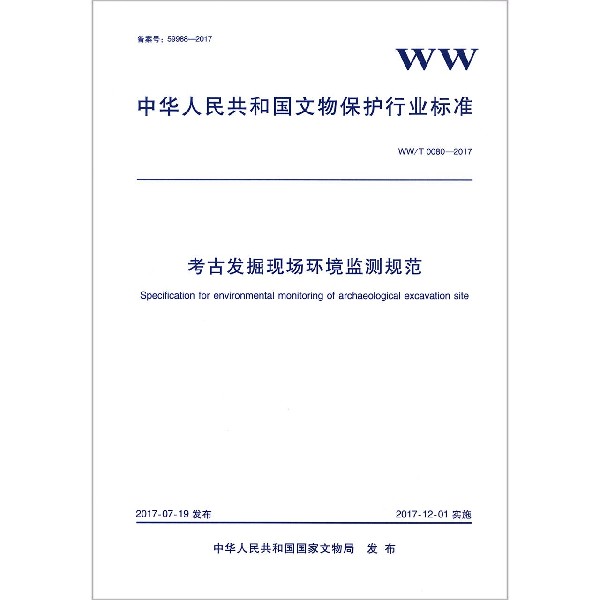 考古发掘现场环境监测规范（WWT0080-2017）/中华人民共和国文物保护行业标准