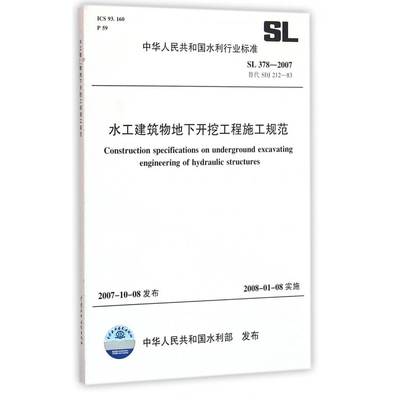 水工建筑物地下开挖工程施工规范（SL378-2007替代SDJ212-83）/中华人民共和国水利行业标准