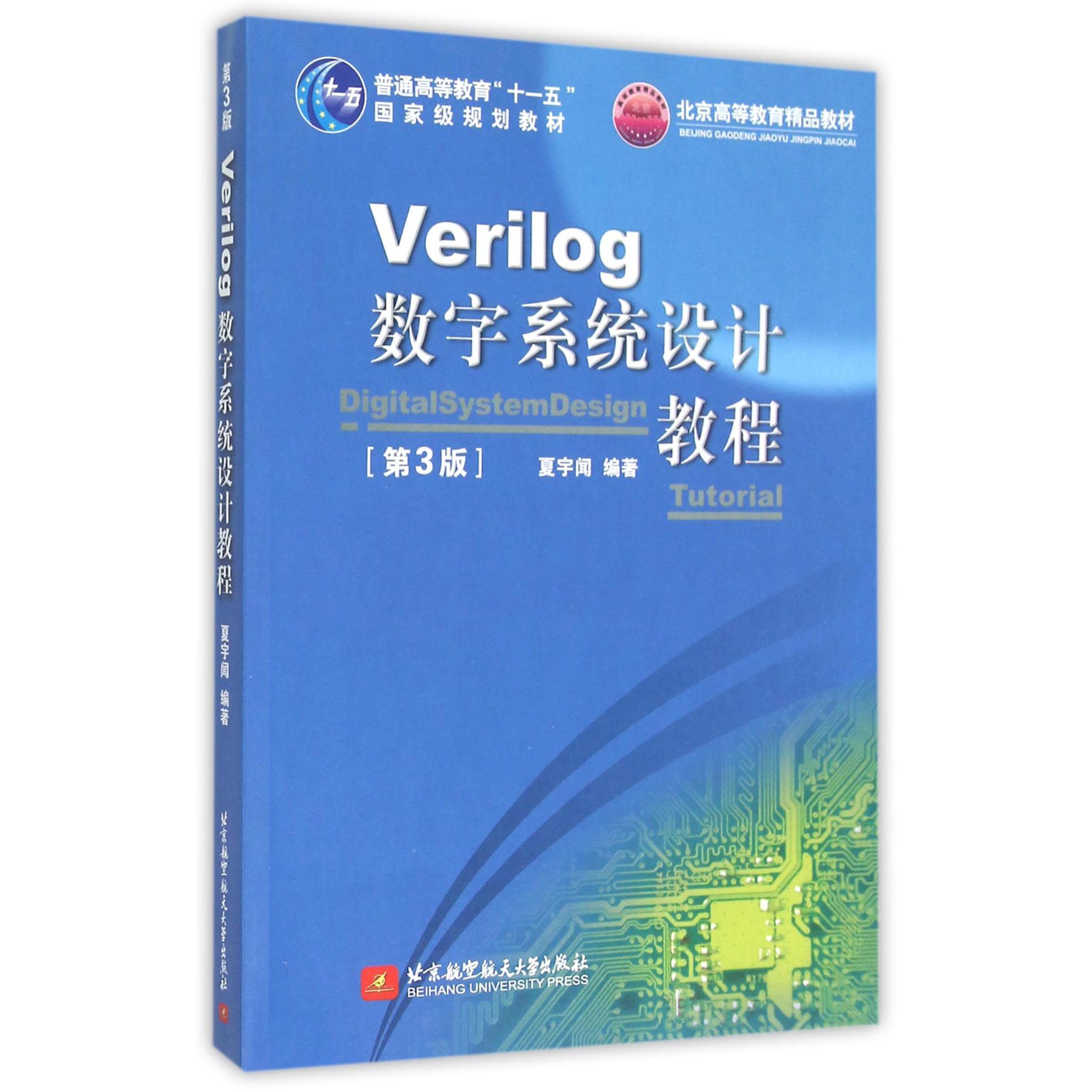 Verilog数字系统设计教程（第3版普通高等教育十一五国家级规划教材）