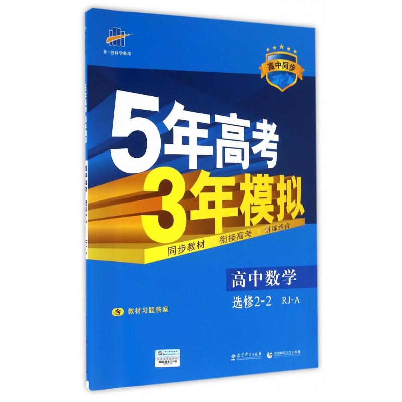 高中数学（选修2-2RJ-A高中同步）/5年高考3年模拟