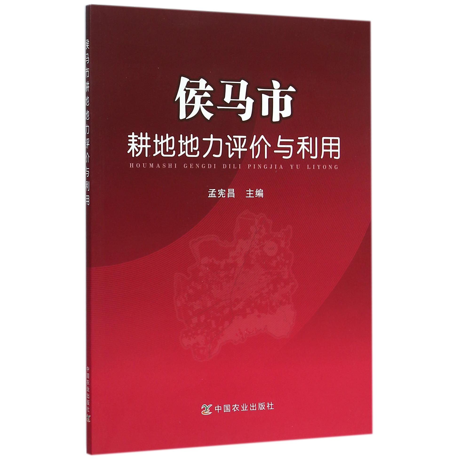 侯马市耕地地力评价与利用