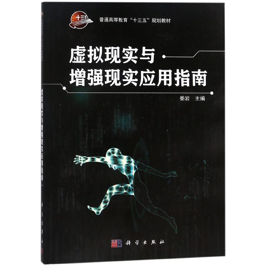虚拟现实与增强现实应用指南（普通高等教育十三五规划教材）