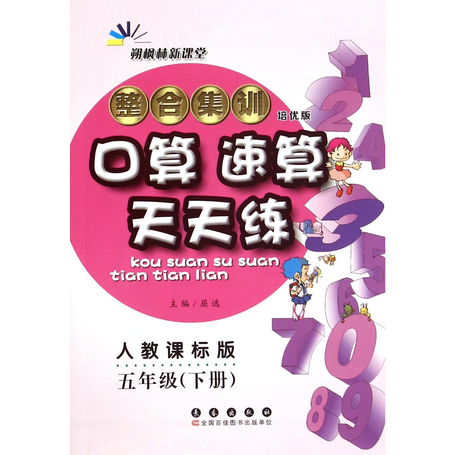 整合集训口算速算天天练（5下人教课标版培优版）
