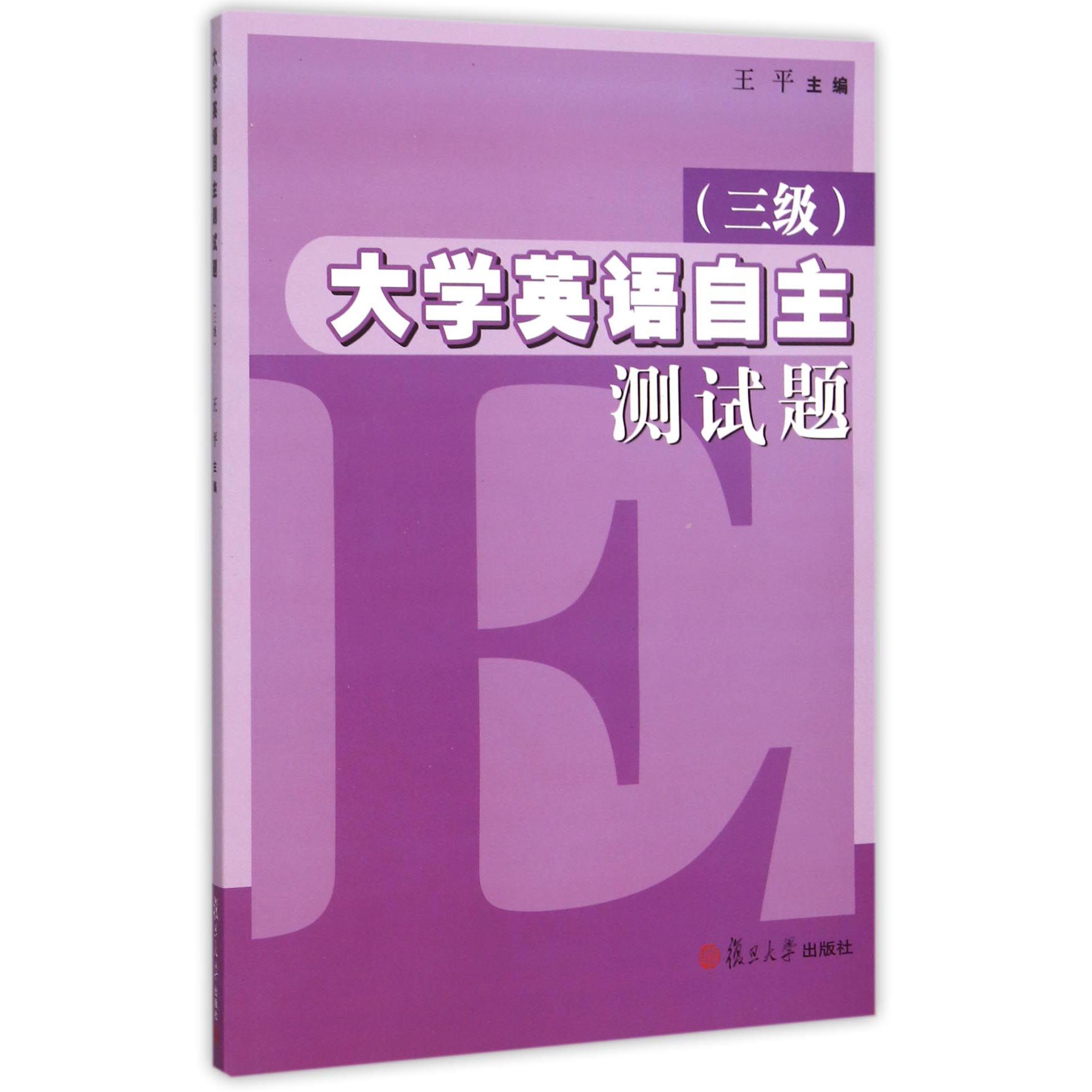 大学英语自主测试题（附光盘3级）