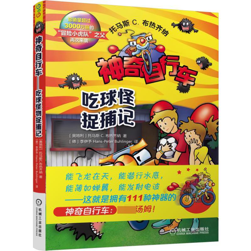 神奇自行车（吃球怪捉捕记）